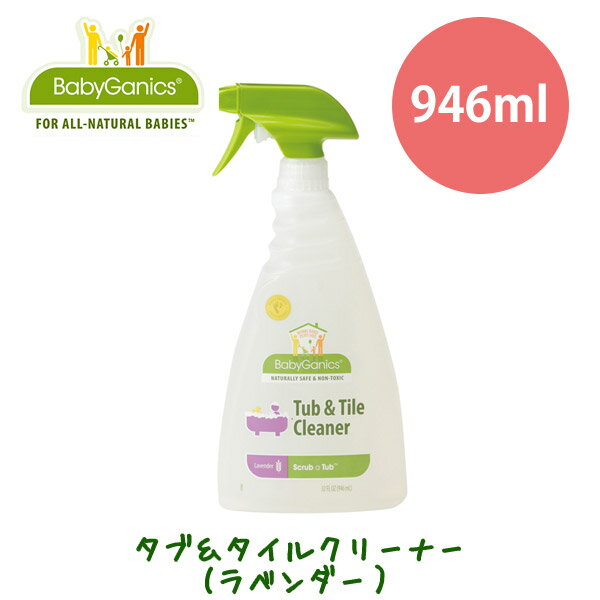 ベビガニックス タブ＆タイルクリーナー ラベンダー（浴室・トイレ用）946ml・風呂用洗剤・お風呂・トイレ・掃除・洗剤・赤ちゃん・ベビー・ナチュラル・生分解BabyGanics