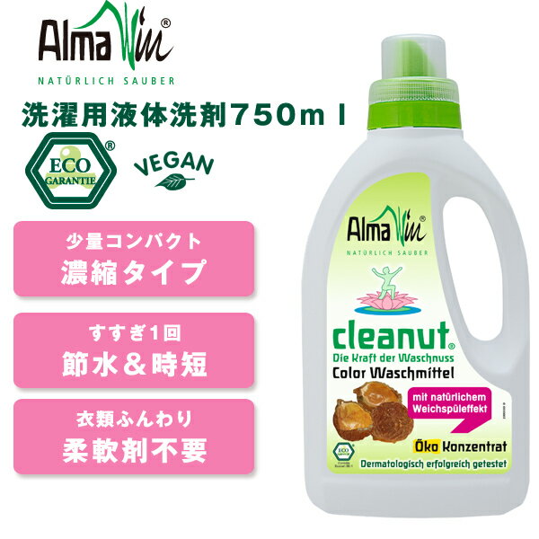 アルマウィン ランドリーリキッド　クリナッツ　750ml・AlmaWin・洗濯用洗剤・洗濯用液体洗剤・洗濯洗剤・エコ洗剤・衣類用洗剤・節水・節電・時短・濃縮・すすぎ1回