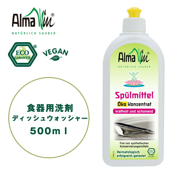 アルマウィン ディッシュウォッシャー　500ml・AlmaWin・食器用洗剤・食器洗剤・キッチン用洗剤・台所洗剤・エコ洗剤