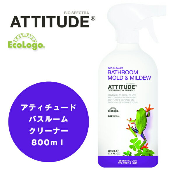 アティチュード　バスルームクリーナー（ティーツリー＆ライム） 　・ATTITUDE・液体洗剤・風呂用・風呂用洗剤・バスクリーナー・バスルームクリーナー・エコ洗剤