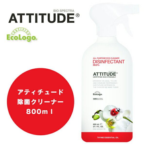 アティチュード 除菌クリーナー（タイム） 【あす楽対応_関東】【楽ギフ_包装選択】・ATTITUDE・除菌スプレーATTITUDE(アティチュード）除菌クリーナーカナダ生まれのナチュラル洗剤除菌スプレー