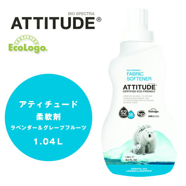 アティチュード柔軟仕上げ剤（ラベンダー＆グレープフルーツ）  ・ATTITUDE・柔軟剤・ 液体柔軟剤・洗濯用液体洗剤・洗濯洗剤・衣類用洗剤・エコ洗剤