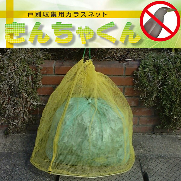 きんちゃくん(戸別収集/ゴミだし/カラス対策/カラスよけ/カラスネット/ゴミネット/カラス…...:greenpacks:10000672