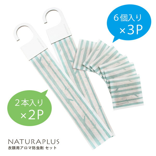 ナチュラプラス アロマで衣替えセット(NATURAPLUS/衣類用/防虫/ハーブ/アロマ/…...:greenpacks:10000734