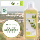フォーリア食器洗浄機用 1L(folia/食器洗い乾燥機専用洗剤/食器洗浄機用洗剤/食洗機用洗剤/エコ洗剤/食器洗い機/4580174453025)
