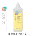 ソネット ナチュラルランドリーリンス 1L(SONETT/仕上げ剤/洗濯用液体洗剤/洗濯洗剤/衣類用洗剤/エコ洗剤/4077547366008)