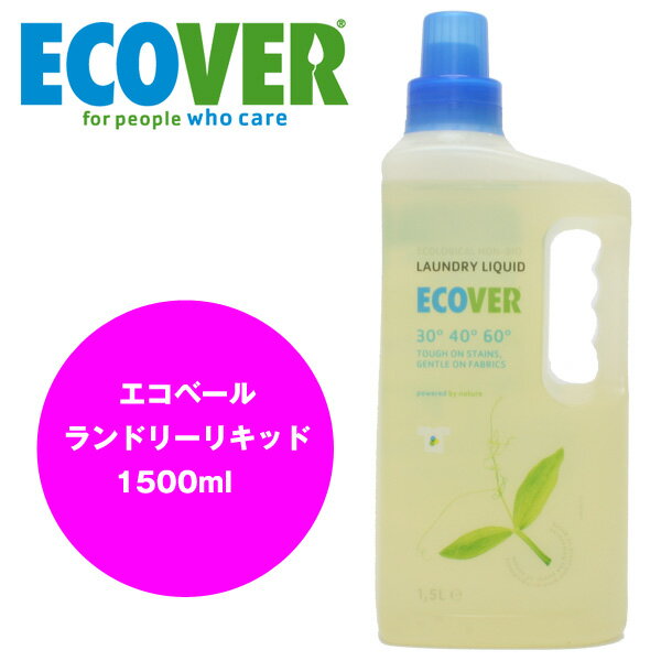 エコベール ランドリーリキッド（洗濯用液体洗剤）・ECOVER・洗濯用洗剤・洗濯洗剤・衣類用洗剤・エコ洗剤