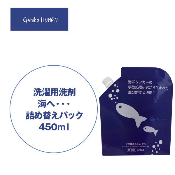 【がんこ本舗】洗濯用洗剤「海へ・・・」詰替パック（450ml） 洗濯洗剤・衣類用洗剤・エコ洗剤・部屋干し・節水・節電・時短・すすぎ1回・読売新聞