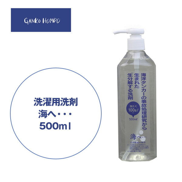 【がんこ本舗】洗濯用洗剤「海へ・・・」ポンプ付500ml 洗濯洗剤・衣類用洗剤・エコ洗剤・部屋干し・節水・節電・時短・すすぎ1回・読売新聞