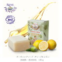 レーヴ ド プロバンス オーガニックソープ [オリーブ&レモ...
