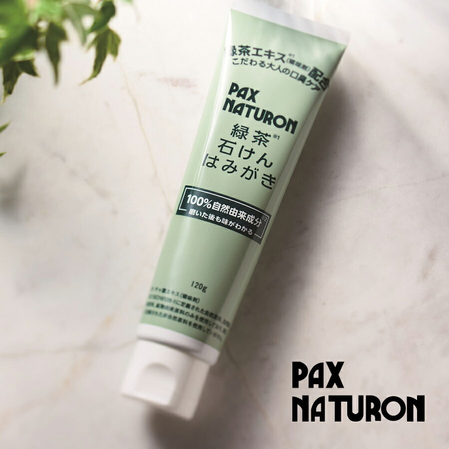 【5月15日限定最大100%ポイントバック】パックスナチュロン 緑茶石けんはみがき 120g PAX NATURON 歯磨き はみがき 虫歯 口臭 歯磨き粉 はみがき粉 4904735057543