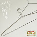 中川政七商店 バスタオルハンガー(はんがー/hanger/ステンレス/シンプル/日本製/nakagawa masashichi/和物/ギフト/部屋干し/室内干し/4547639445995)
