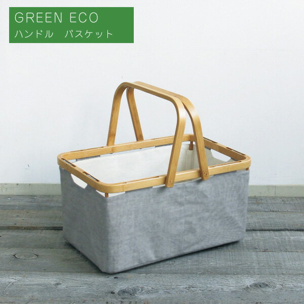 グリーンエコ ハンドルバスケット(グリーンECO/GREEN ECO/ランドリーボックス/洗濯かご/ランドリー収納/洗濯物入れ/4947849442140)