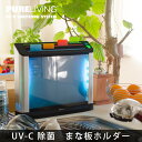 ピュアリビング UVカッティングボードシステム(PURE LIVING/4895116708829)