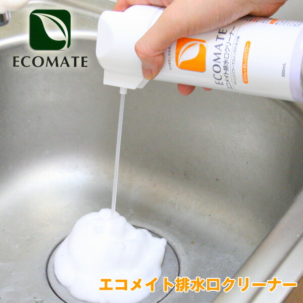 エコメイト排水口クリーナー・ECOMATE・キッチン用洗剤・台所洗剤・エコ洗剤