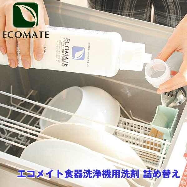 エコメイト食器洗浄機用洗剤　詰替え・ECOMATE・食器洗い乾燥機専用洗剤・食器洗浄機用洗剤・食洗機用洗剤・エコ洗剤・食器洗い機