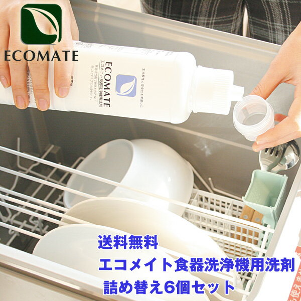 【送料無料＆5％OFF】【6個組】エコメイト食器洗浄機用洗剤詰め替え用  ・ECOMATE・食器洗い乾燥機専用洗剤・食洗機用洗剤・エコ洗剤・食器洗い機