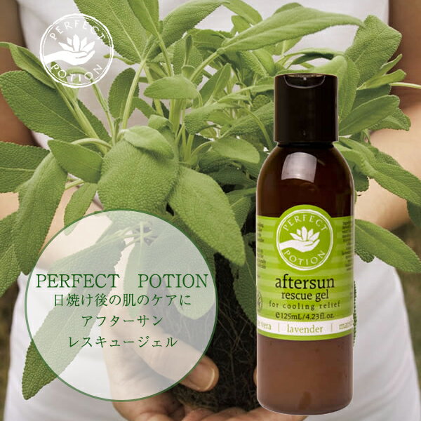 パーフェクトポーション　アフターサン　レスキュージェル（125ml） ・PERFECT POTION ・オーガニックコスメ・BDIH・クールダウン・日焼け・ほてり・ローション