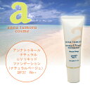 アンナトゥモール ナチュラルUVリキッドファンデーション(ナチュラルベージュ)(anna tumoru/アットコスメ/日焼け止め/UVケア/UVプロテクト/UVクリーム/SPF/紫外線/ノンケミカル/日本製)【あす楽対応_関東】【楽ギフ_包装選択】