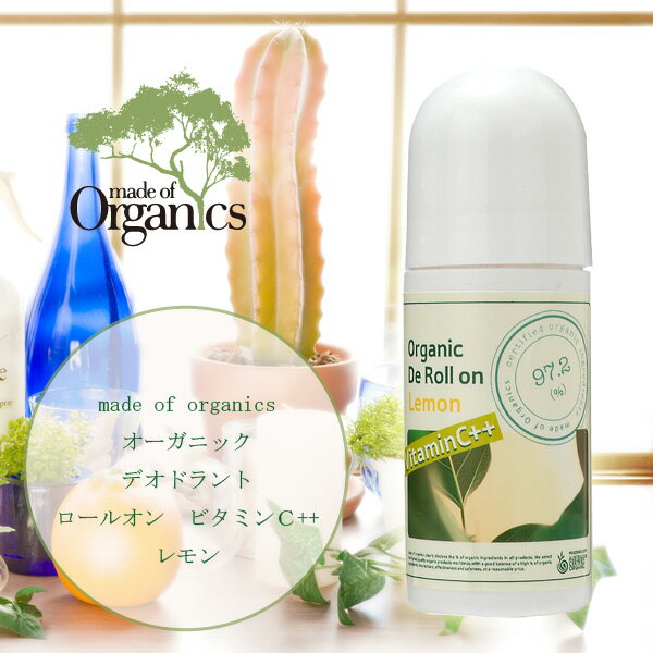 メイドオブオーガニクス オーガニック　デオドラント　ロールオン　ビタミンC++（レモン）・made　of　organics・オーガニックコスメ・汗・わき・脇・制汗剤・消臭