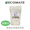 エコメイト 食器洗浄機用洗剤 詰替え(ECOMATE/食器洗い乾燥機専用洗剤/食器洗浄機用洗剤/食洗機用洗剤/エコ洗剤/食器洗い機/4935137900441)