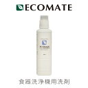 エコメイト 食器洗浄機用洗剤(ECOMATE/食器洗い乾燥機専用洗剤/食器洗浄機用洗剤/食洗機用洗剤/エコ洗剤/食器洗い機/4935137900328)