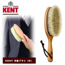 ケント 洋服ブラシ(中) KNC-3422【あす楽対応_関東】【楽ギフ_包装選択】・KENT・静電気・防止・除去・ほこり・ホコリ・花粉・花粉症・白馬毛・英国王室