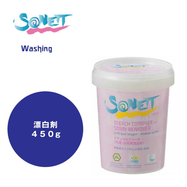 ソネット ナチュラルブリーチ（漂白剤）450g ・SONETT・洗濯用漂白剤・台所用漂白剤・衣類用漂白剤・酸素系漂白剤