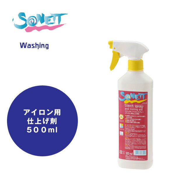 ソネット　ナチュラルアイロンスプレー（アイロン用仕上げ剤）　500ml・SONETT・クリーニング・アイロン用のりスプレー