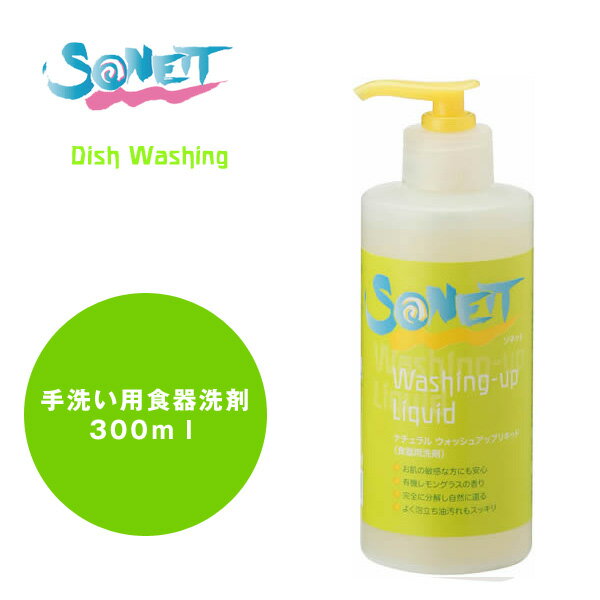 ソネット　ナチュラルウォッシュアップリキッド（手洗い用食器洗剤）　300ml・SONETT・食器用洗剤・キッチン洗剤・台所洗剤
