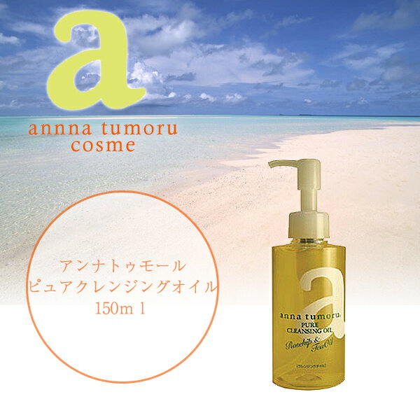 アンナトゥモール　ピュアクレンジングオイル 150ml・anna tumoru・クレンジング・メイク落とし