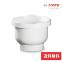 【送料無料】ボッシュ プラスチックボウル　MUZ4KR3(日本仕様）専用アクセサリー・BOSCH・スタンドミキサー・泡立て・撹拌・家庭用・首振りミキサー