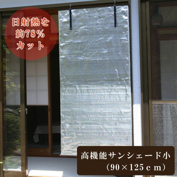 【送料無料】高機能サンシェード （小）（幅90cm×長さ125cm）【あす楽対応_関東】すだれ・省エネ・節電・日よけ・サンシェード・紫外線カット・UVカット・窓・日射熱・目隠し・日除け・オーニング・計画停電・計画停電対策高機能サンシェード （小）すだれ・省エネ・節電・日よけ・サンシェード・紫外線カット・UVカット・窓・日射熱・目隠し・日除け・オーニング・計画停電・計画停電対策