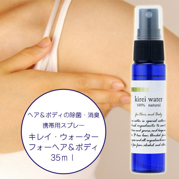 キレイ・ウォーター　フォー　ヘア＆ボディ　35ml・kirei water ・制汗・制汗剤・汗・ワキ・消臭・体臭・加齢臭・デオドラント・リネンスプレー・リネンウォーター・キレイウォーター