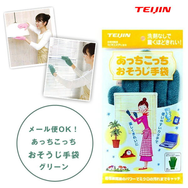 「メール便OK」あっちこっちふきん　おそうじ手袋　（グリーン）布巾・ふきん・ダスター・お掃除手袋・マイクロファイバー・大掃除