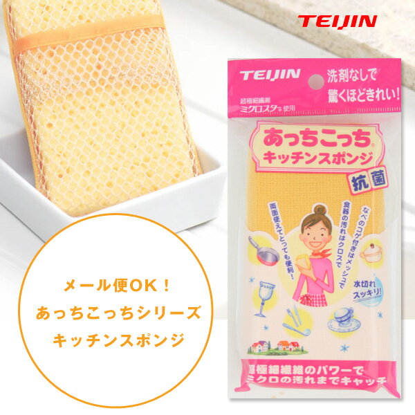 「メール便OK」あっちこっちシリーズキッチンスポンジ あっちこっちふきん・キッチン用・食器用・台所用・風呂用・ヒルナンデス！