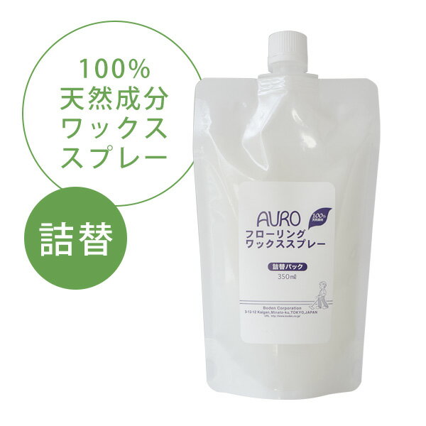 アウロ フローリングワックススプレー 詰替パック 350ml(AURO/フローリング/ワッ…...:greenpacks:10000732