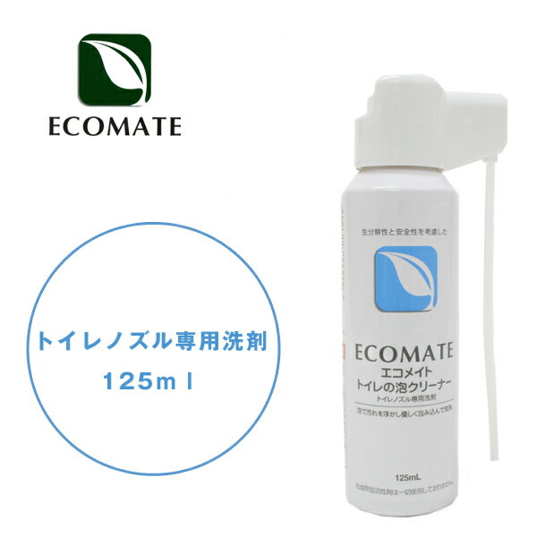 エコメイト　トイレの泡クリーナーECOMATE・トイレノズル専用洗剤・トイレノズルクリーナー・トイレ用洗剤・トイレ洗剤・エコ洗剤