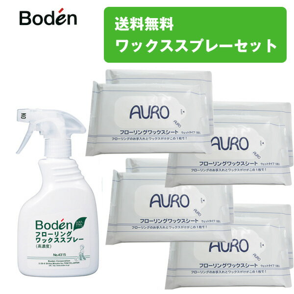 【送料無料】ワックススプレーセット フローリング・ワックス掛け・床掃除・AURO（アウロ）フローリングワックスシート