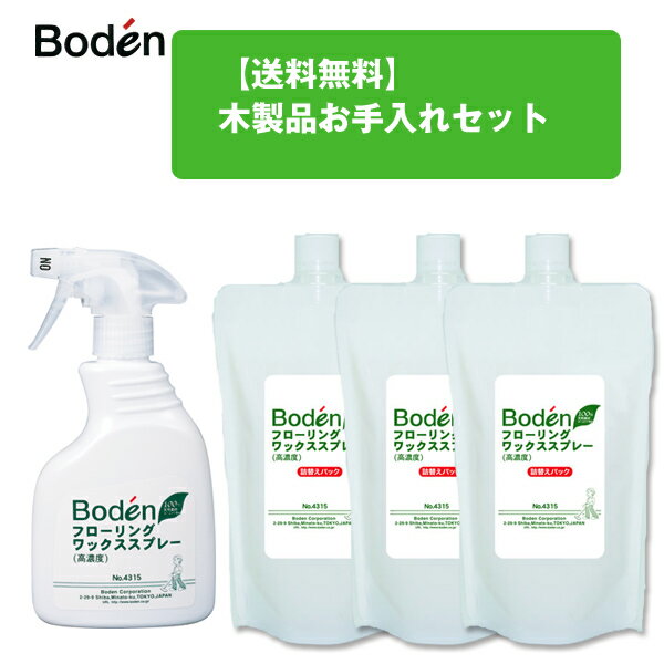 【送料無料】ボーデン木製品お手入れセット ・Boden・フローリング・ワックス掛け・床掃除