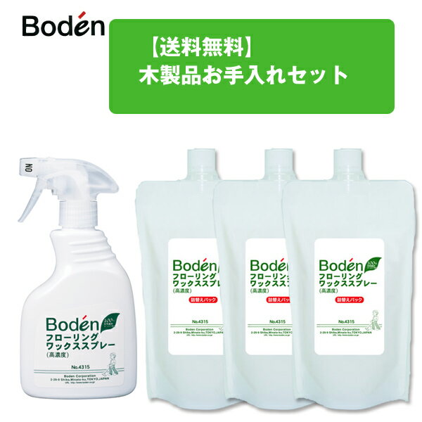 【送料無料】ボーデン木製品お手入れセット【あす楽対応_関東】【楽ギフ_包装選択】【楽ギフ_のし宛書】【楽ギフ_メッセ入力】 【smtb-k】【ky】・Boden・フローリング・ワックス掛け・床掃除Boden（ボーデン）木製品お手入れセットフローリングワックススプレーと詰め替え用のセットフローリング・ワックス掛け・床掃除