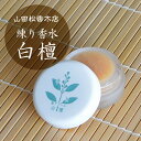 【メール便OK】山田松香木店 香クリーム 白檀(練り香/びゃくだん/京都/ソリッドパフューム/リラックス/和)【コンビニ受取対応商品】