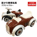 乗用玩具 足けり乗用 レトロカー クラシックカー 乗用玩具 ...