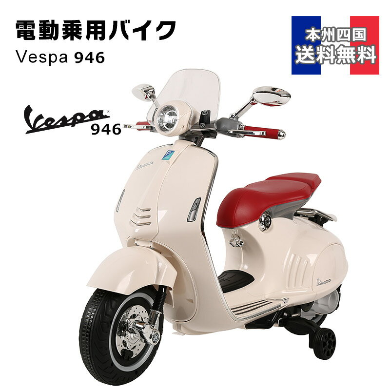 dpoCN q蕨ߋ  ({BEl) xXp 946(Vespa 946) j̎qE̎q d̏̊ߋ qp doCN poCN dpߋ