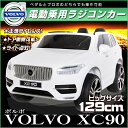 ★限定10000円OFFクーポン付★乗用ラジコン ボルボ XC90 VOLVO 大型!二人乗り可能! Wモーター&大型バッテリー VOLVO正規ライセンス品のハイクオリティ ペダルとプロポで操作可能な電動ラジコンカー 電動乗用玩具 乗用玩具 RC RC 本州送料無料 XC90
