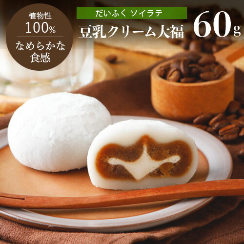 <strong>豆乳</strong><strong>クリーム大福</strong>（ソイラテ）1個 60gだいふく 大福餅 和菓子 プラントベース 乳不使用 ヴィーガン スイーツ ベジタリアン