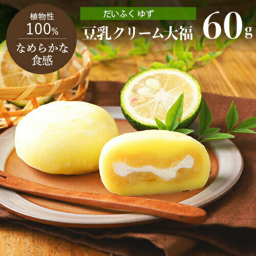 <strong>豆乳</strong><strong>クリーム大福</strong>（ゆず）1個 60g だいふく 大福餅 和菓子 プラントベース 乳不使用 ヴィーガン スイーツ ベジタリアン