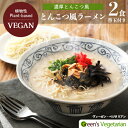 【送料無料】【お買い得20個セット】博多豚骨ラーメン ビーガン 五十嵐製麺 110g×20個 st jn pns
