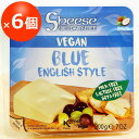 【お買い得6個セット】動物原料&乳製品不使用 シーズ・ブルーイングリッシュスタイル 200g×6【ベジタリアンチーズ Vegan Cheese sheese】 tt jn pns