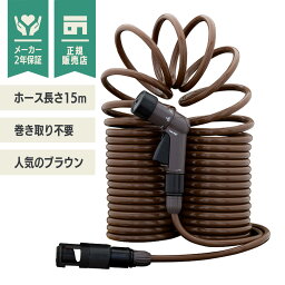 【LINE登録200円OFF】【あす楽】 タカギ スパイラルG<strong>ホース</strong> 15m ブラウン R015SBR 【 送料無料 <strong>ホース</strong>リール 園芸 ガーデン ガーデニング 散水 水撒き 水まき 水やり 庭 洗車 掃除 <strong>ホース</strong> おしゃれ 家庭菜園 ベランダ 花壇 takagi 安心の2年間保証 プール 水遊び】